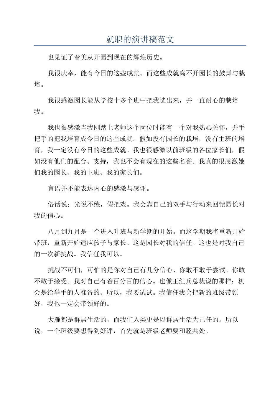 就职的演讲稿范文_第1页