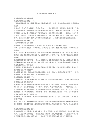 尼尔斯骑鹅旅行记梗概10篇