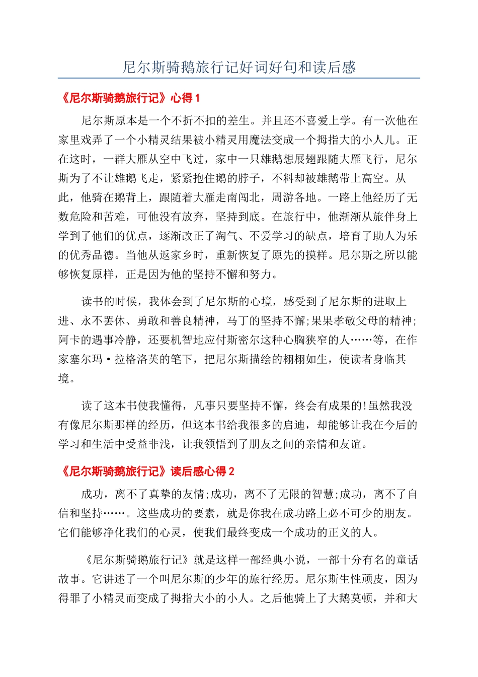 尼尔斯骑鹅旅行记好词好句和读后感_第1页