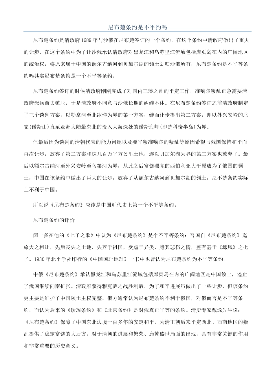 尼布楚条约是不平约吗_第1页