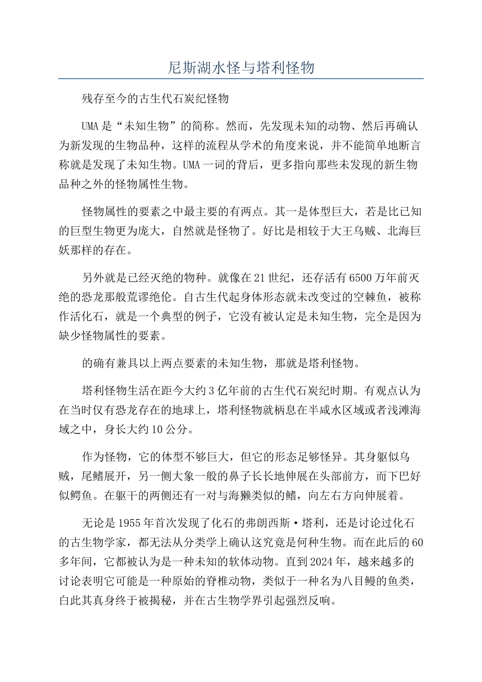 尼斯湖水怪与塔利怪物_第1页