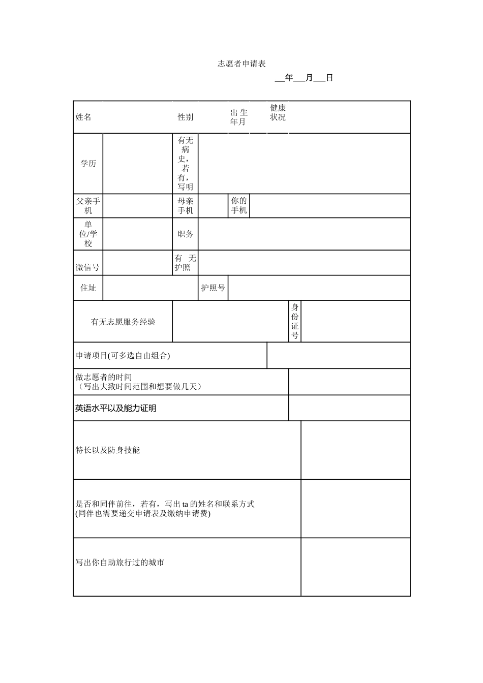 尼泊尔志愿者申请表_第1页