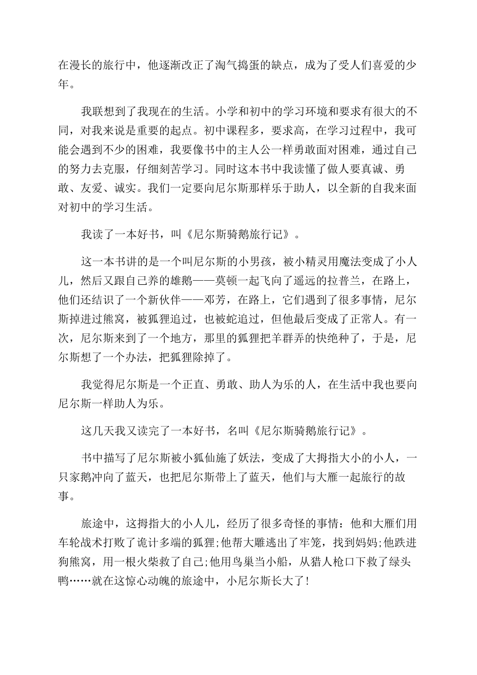 尼尔斯骑鹅旅行记读书心得范文_第3页
