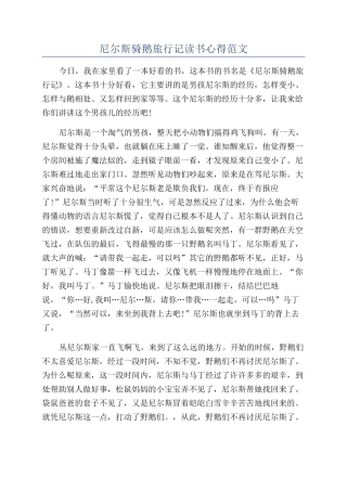 尼尔斯骑鹅旅行记读书心得范文