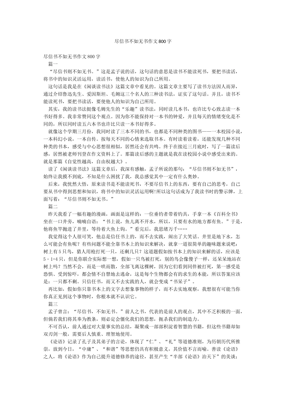 尽信书不如无书作文800字_第1页