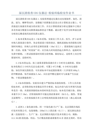 尿沉渣检查UDS仪器法-检验科临检室作业书