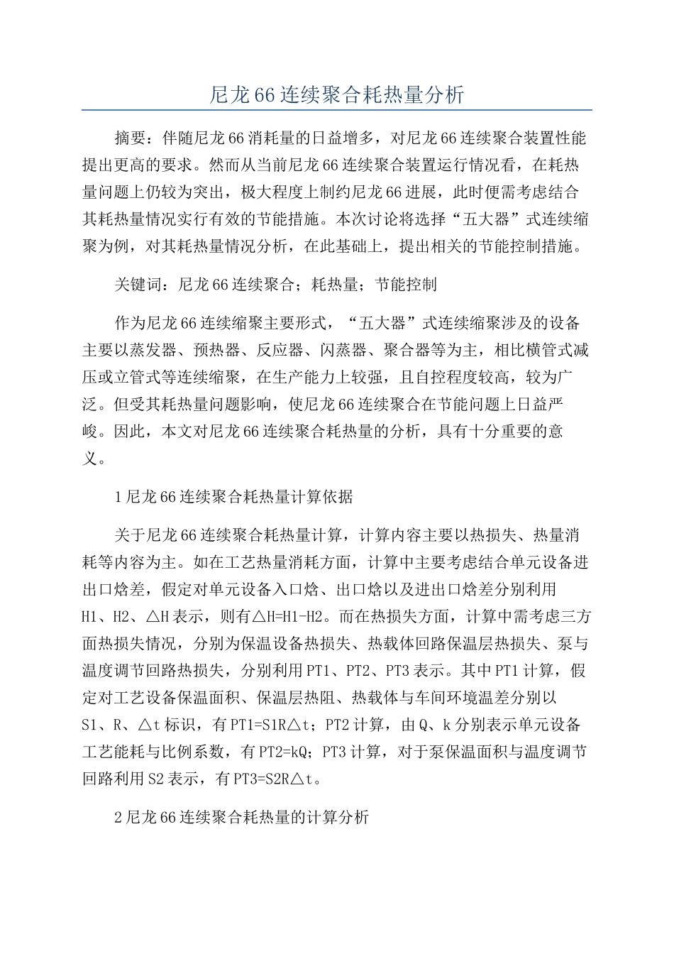 尼龙66连续聚合耗热量分析_第1页