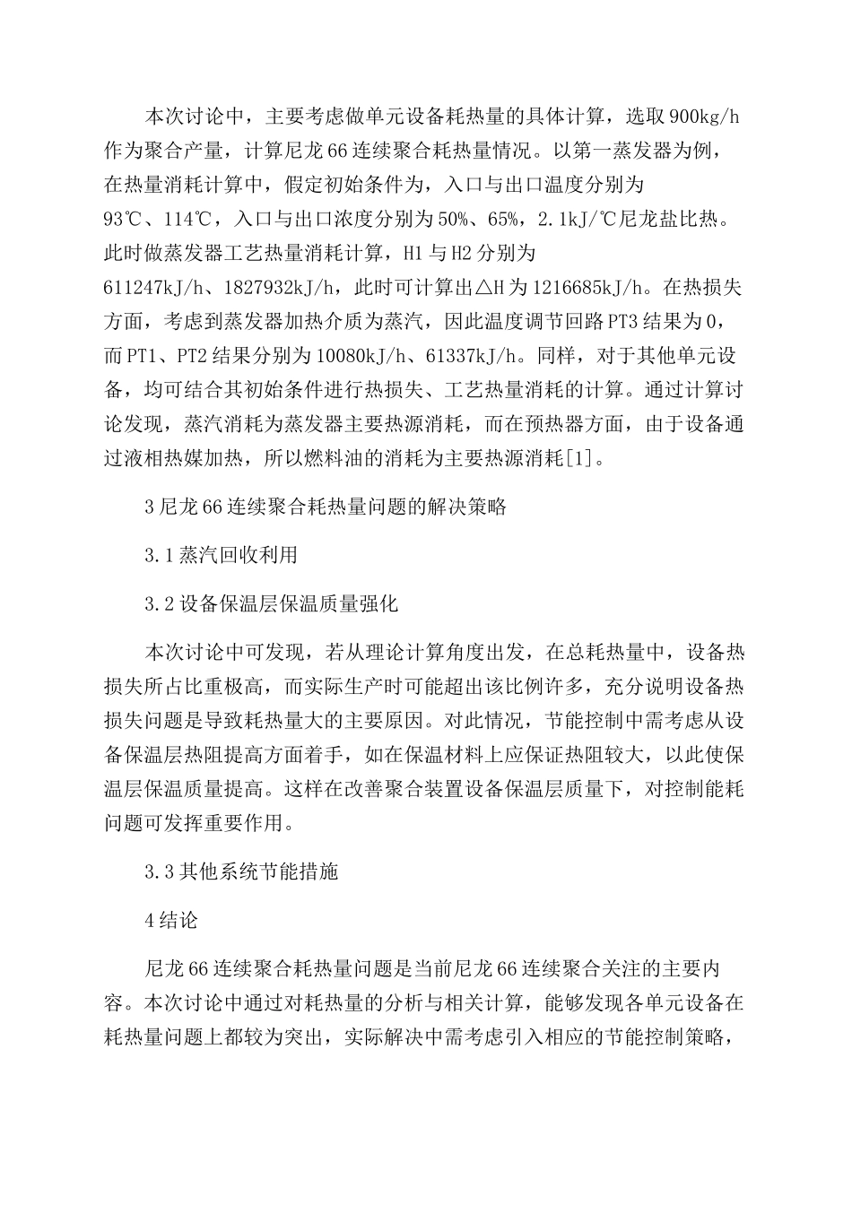 尼龙66连续聚合耗热量分析_第2页