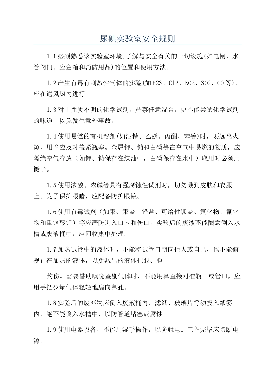 尿碘实验室安全规则_第1页