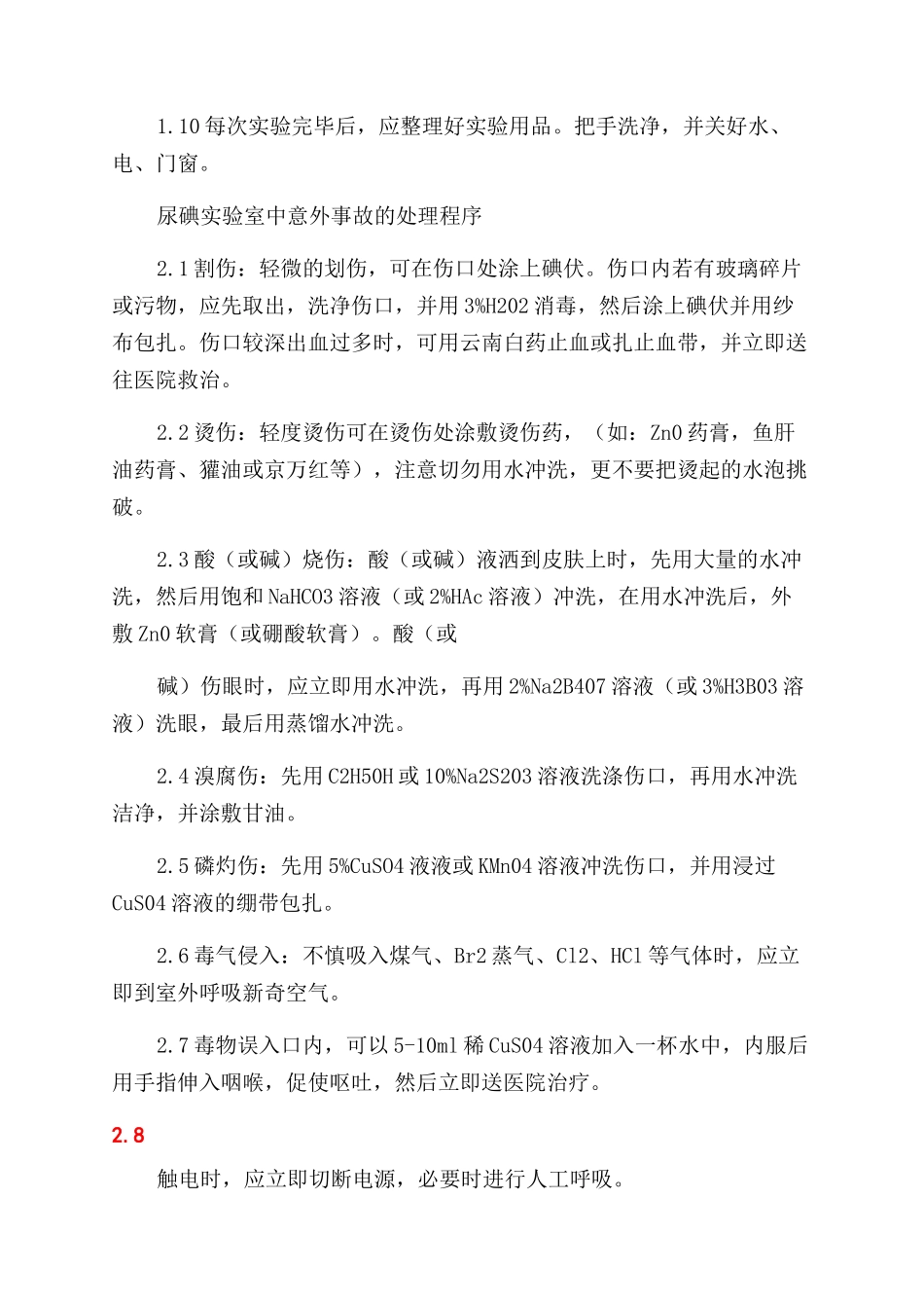 尿碘实验室安全规则_第2页