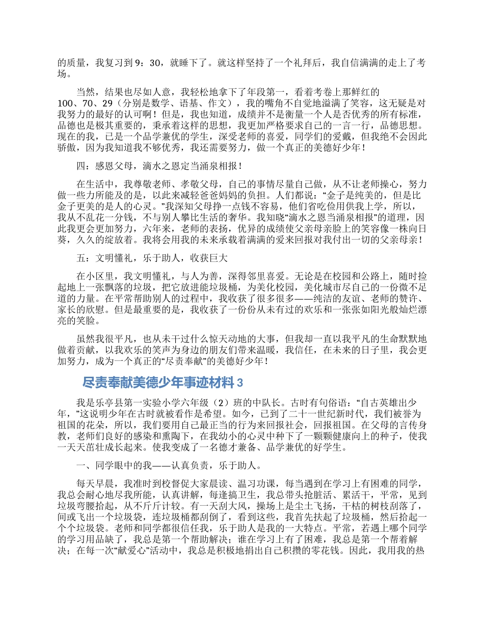 尽责奉献美德少年事迹材料范文三篇_第3页