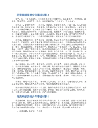 尽责奉献美德少年事迹材料范文三篇