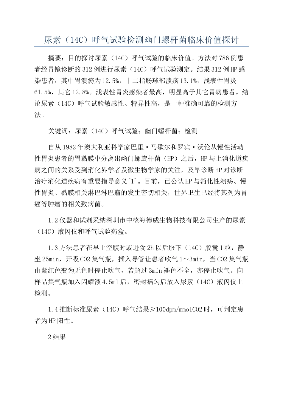 尿素呼气试验检测幽门螺杆菌临床价值探讨_第1页