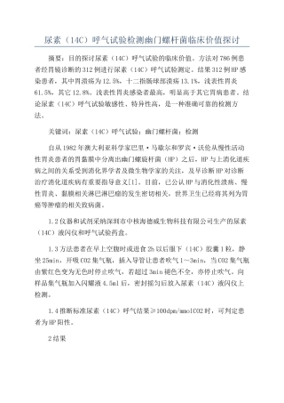 尿素呼气试验检测幽门螺杆菌临床价值探讨