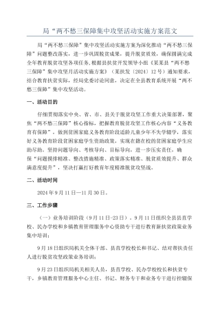 局“两不愁三保障集中攻坚活动实施方案范文