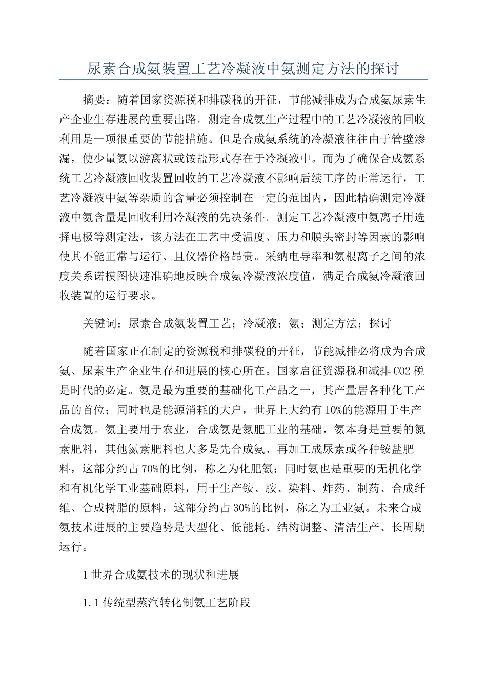 尿素合成氨装置工艺冷凝液中氨测定方法的探讨_第1页