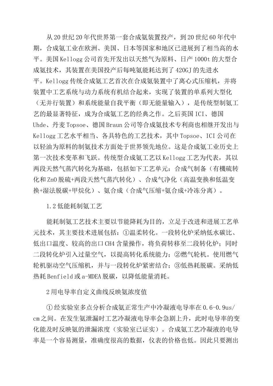 尿素合成氨装置工艺冷凝液中氨测定方法的探讨_第2页