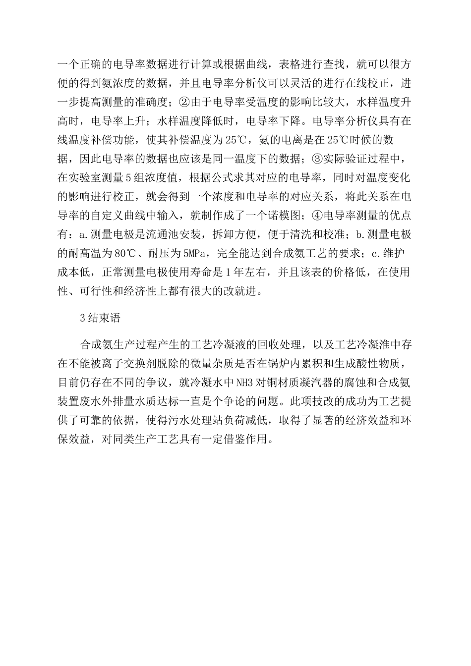尿素合成氨装置工艺冷凝液中氨测定方法的探讨_第3页