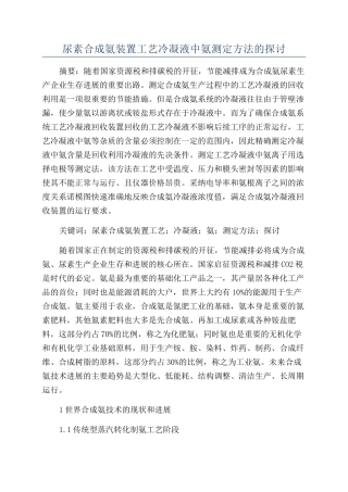 尿素合成氨装置工艺冷凝液中氨测定方法的探讨