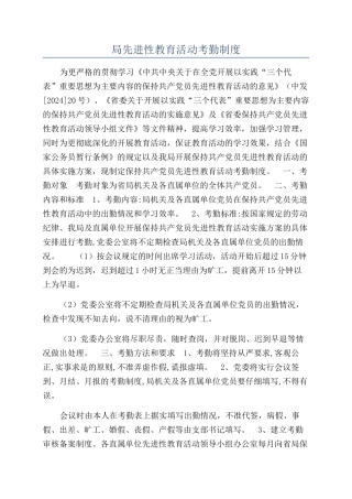 局先进性教育活动考勤制度