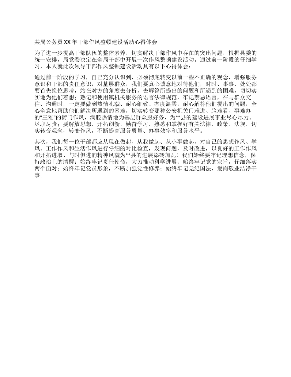 局公务员干部作风整顿建设活动心得体会_第1页