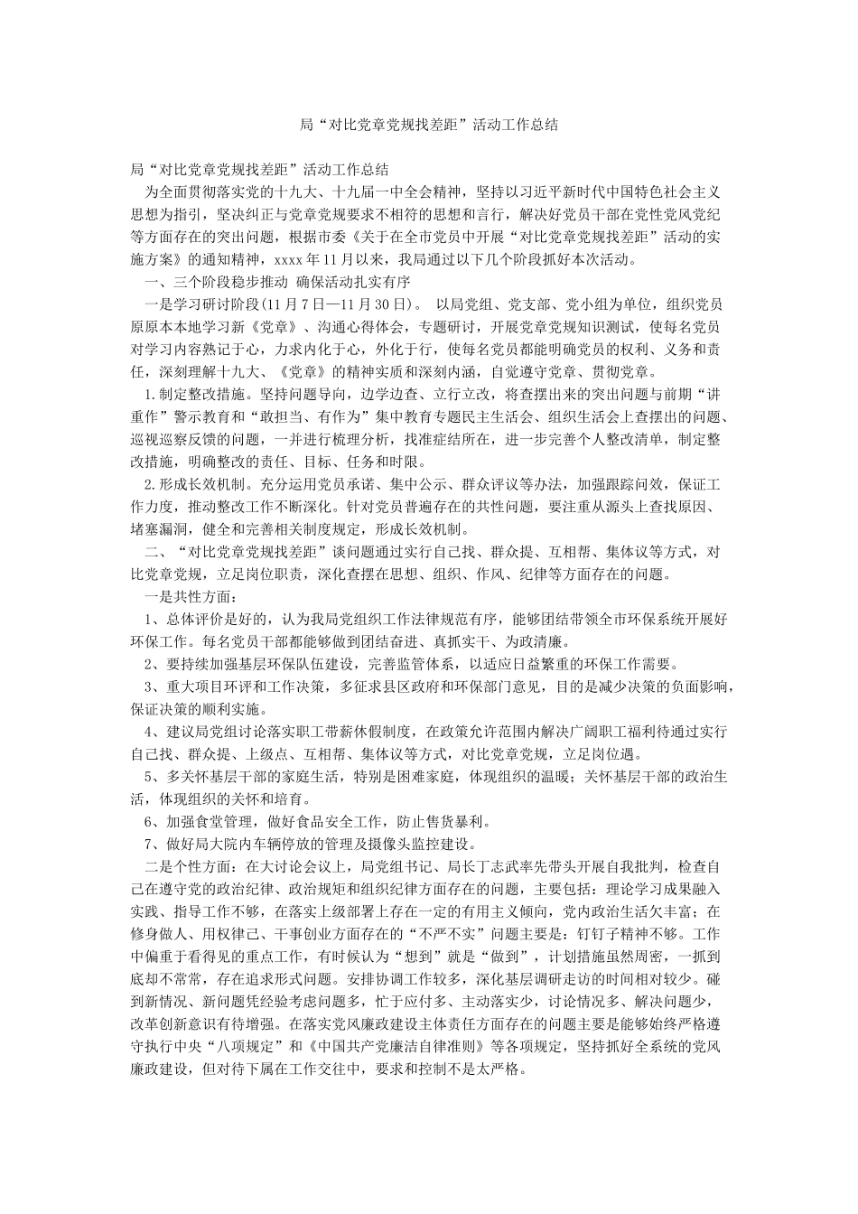 局“对照党章党规找差距”活动工作总结_第1页