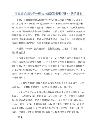 尿液流式细胞学分析法与尿沉渣镜检两种方法的比较