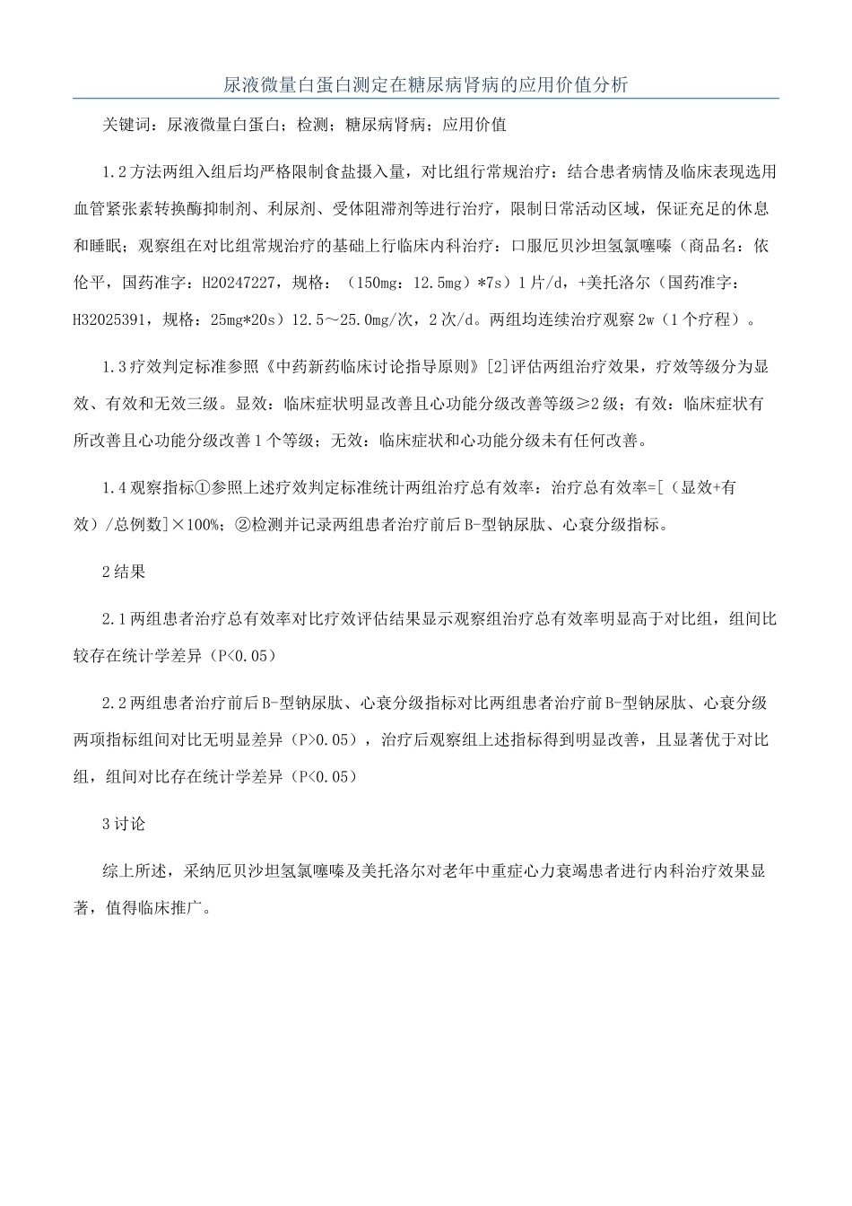 尿液微量白蛋白测定在糖尿病肾病的应用价值分析_第1页