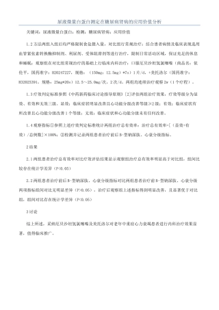 尿液微量白蛋白测定在糖尿病肾病的应用价值分析