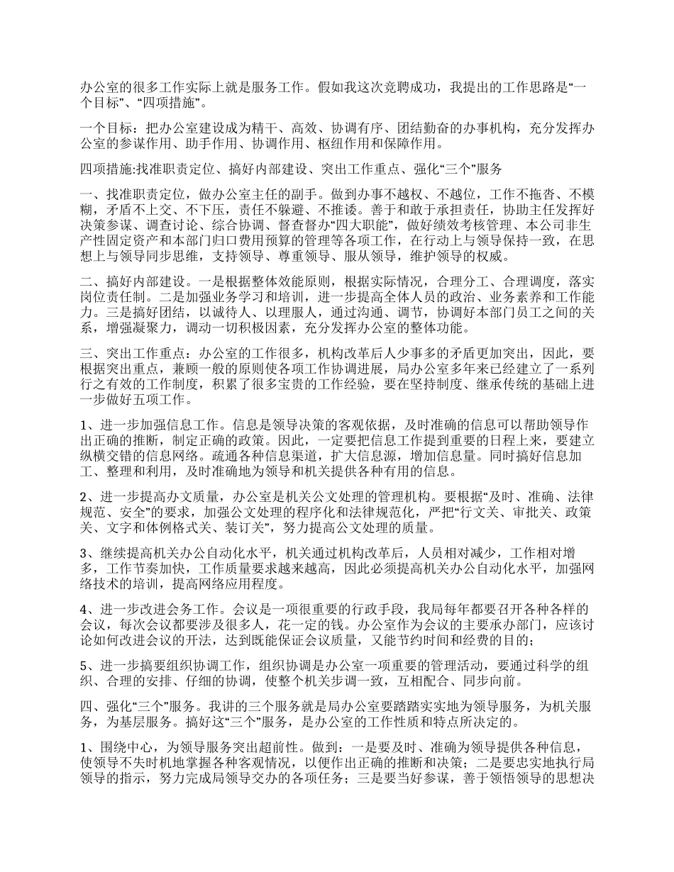 局办公室副主任岗位竞聘演讲稿_第2页