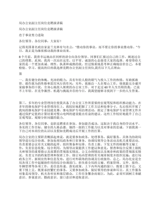 局办公室副主任岗位竞聘演讲稿