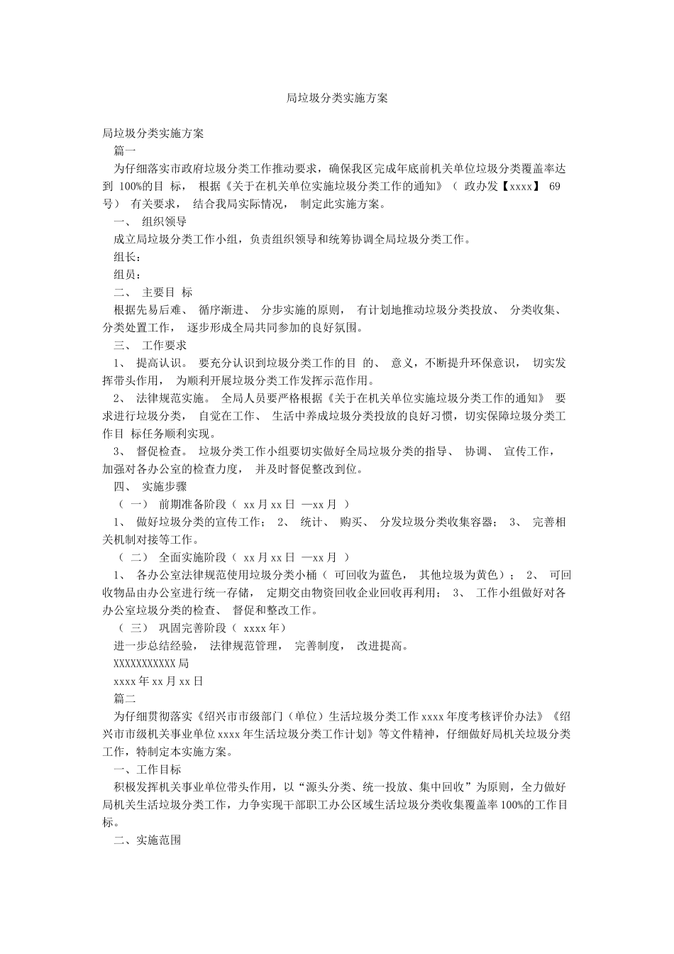 局垃圾分类实施方案_第1页
