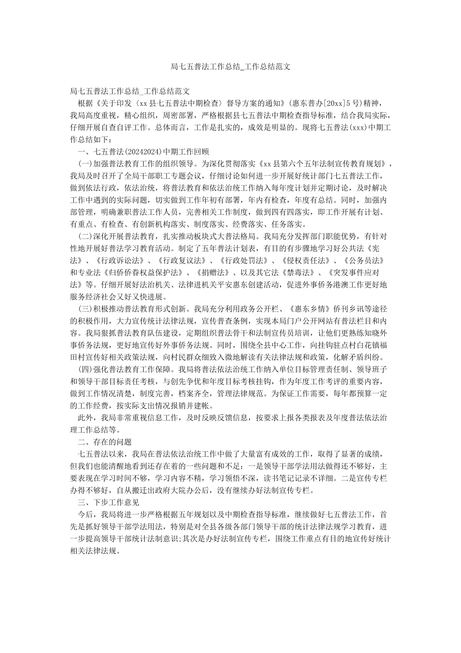 局七五普法工作总结-工作总结范文_第1页