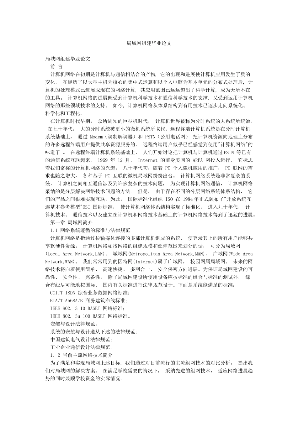 局域网组建毕业论文_第1页