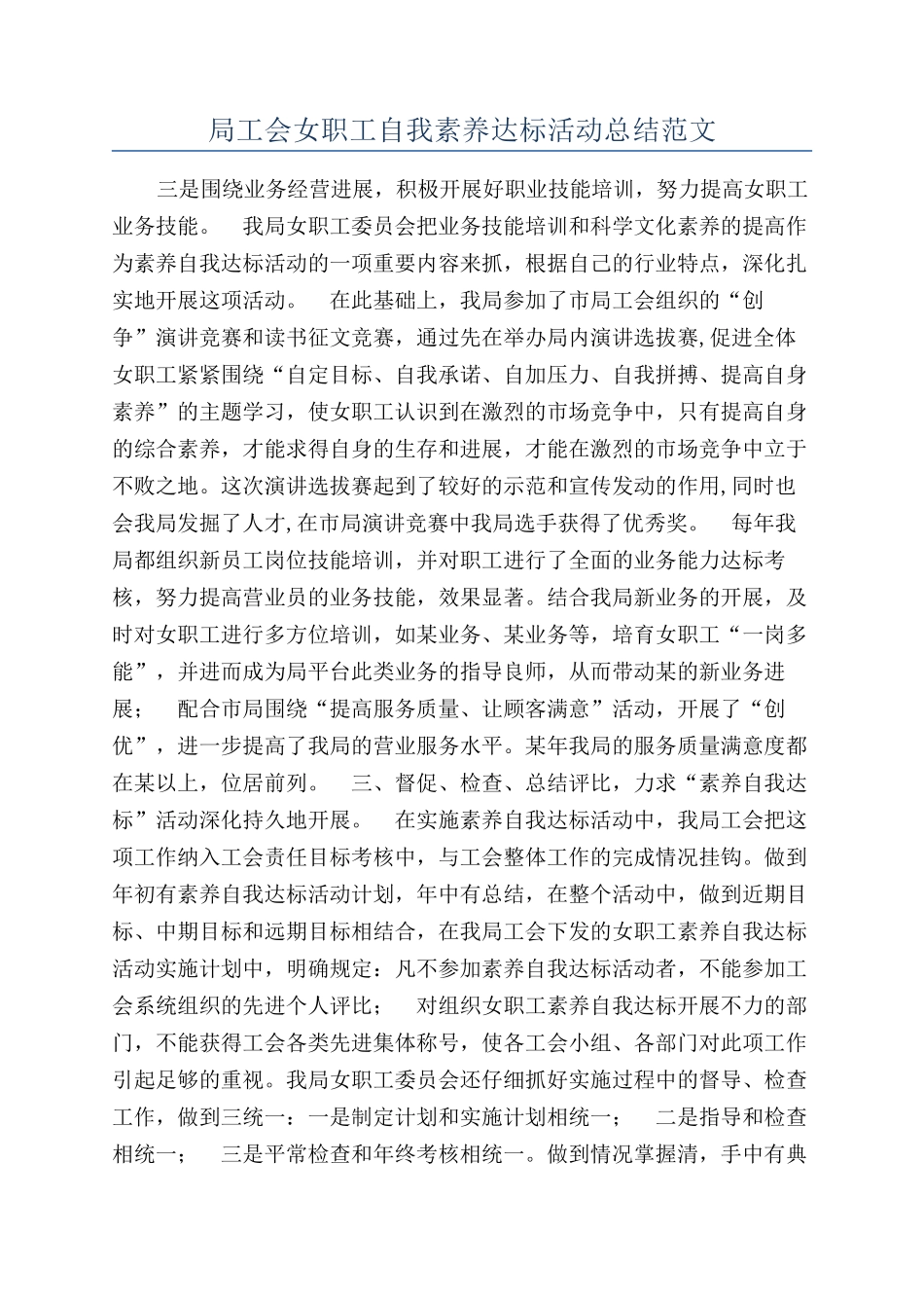 局工会女职工自我素质达标活动总结范文_第1页