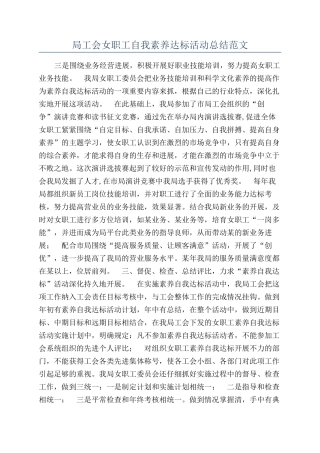 局工会女职工自我素质达标活动总结范文