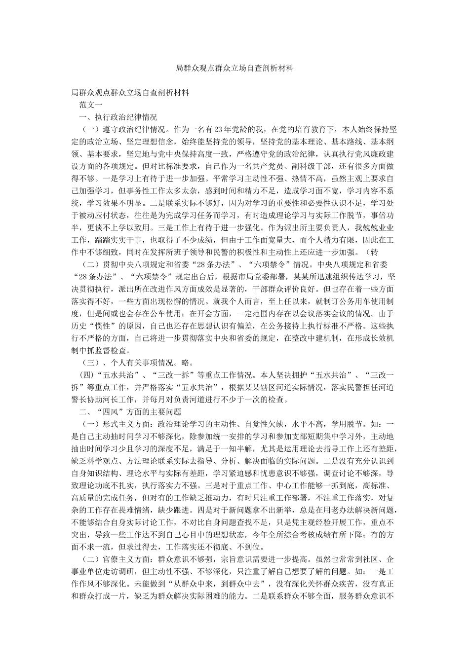 局群众观点群众立场自查剖析材料_第1页