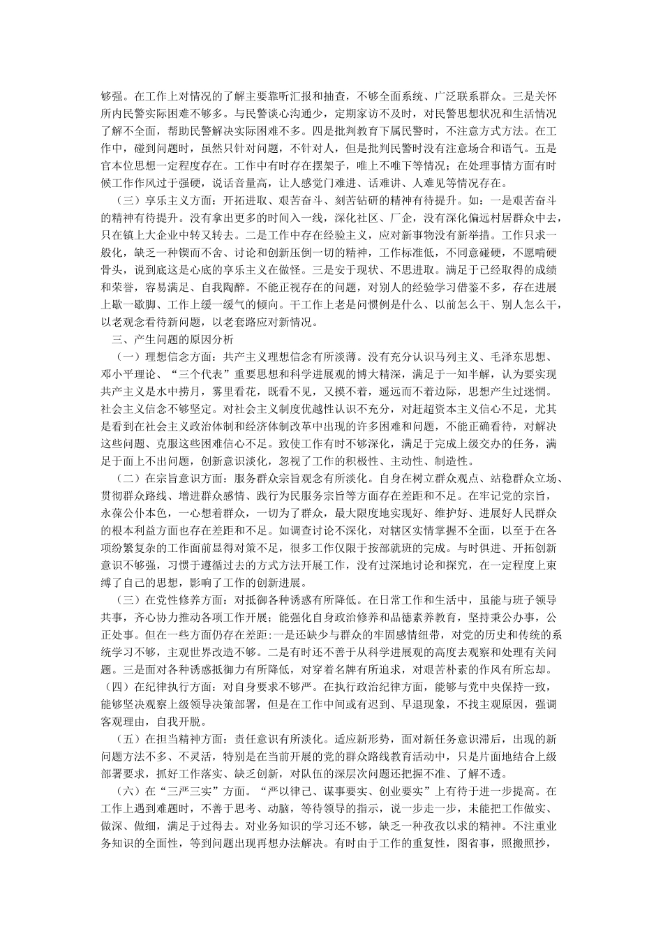 局群众观点群众立场自查剖析材料_第2页