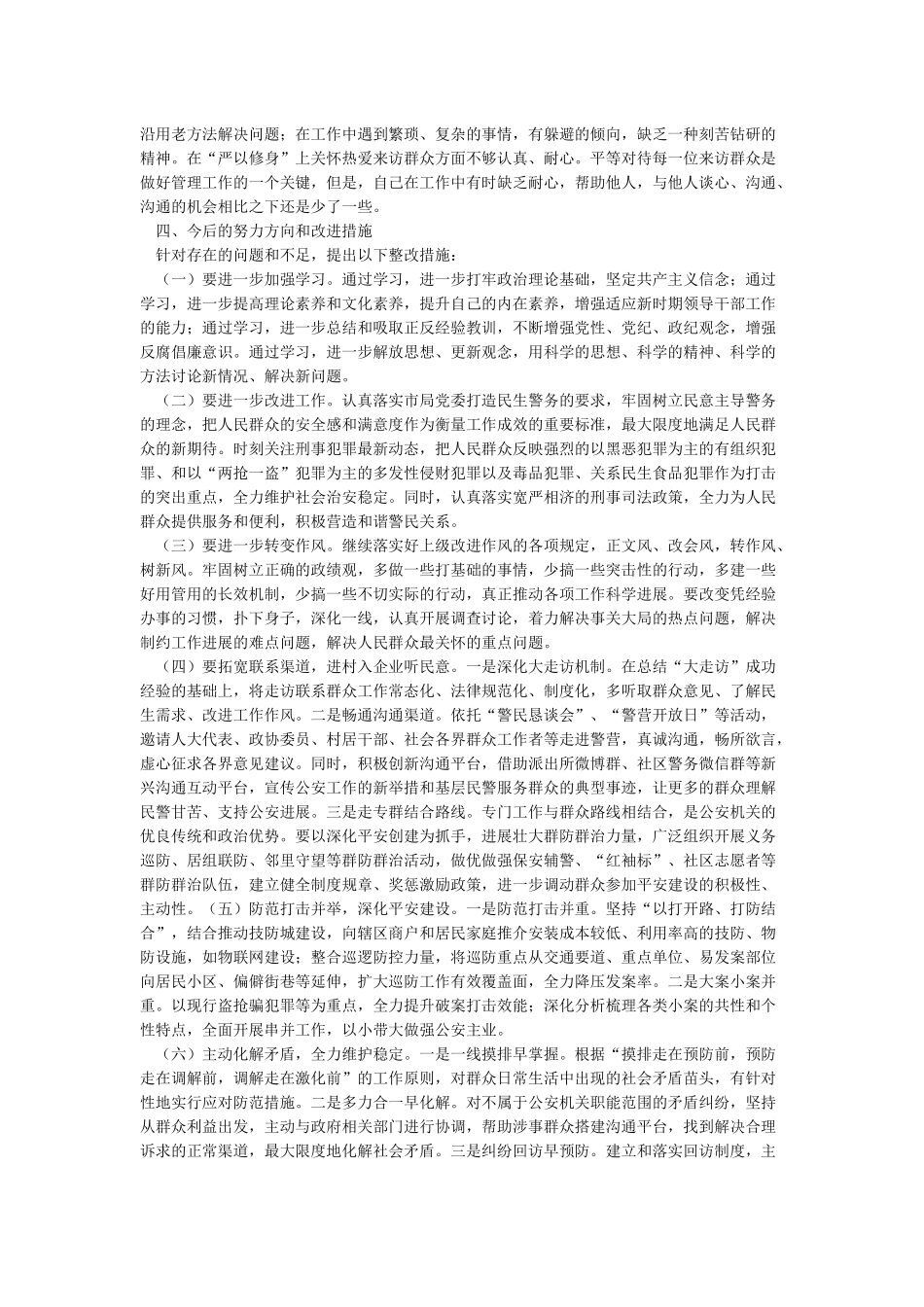 局群众观点群众立场自查剖析材料_第3页