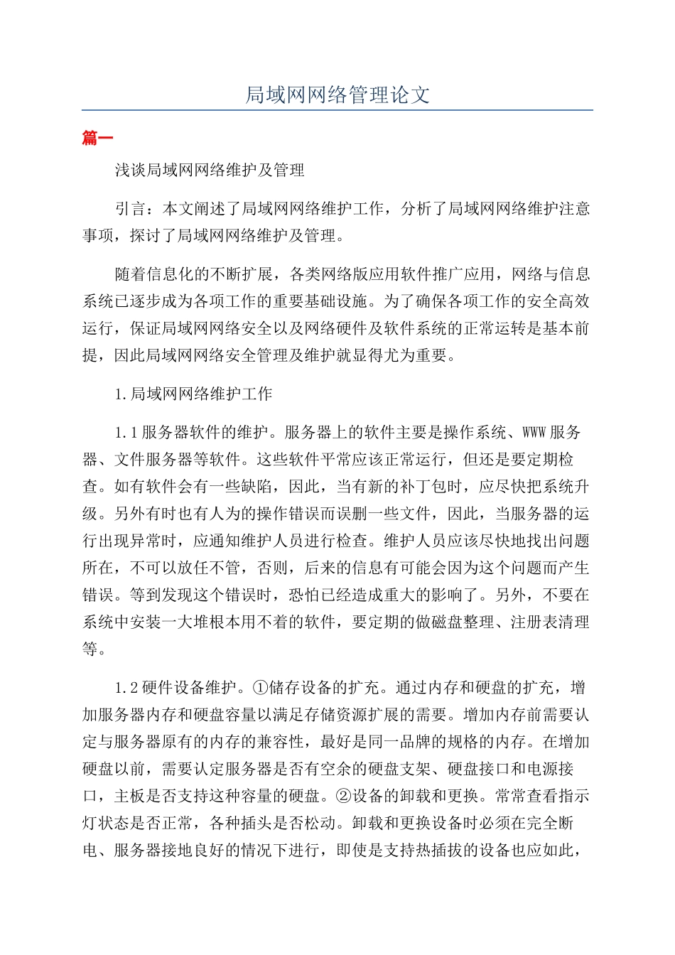 局域网网络管理论文_第1页