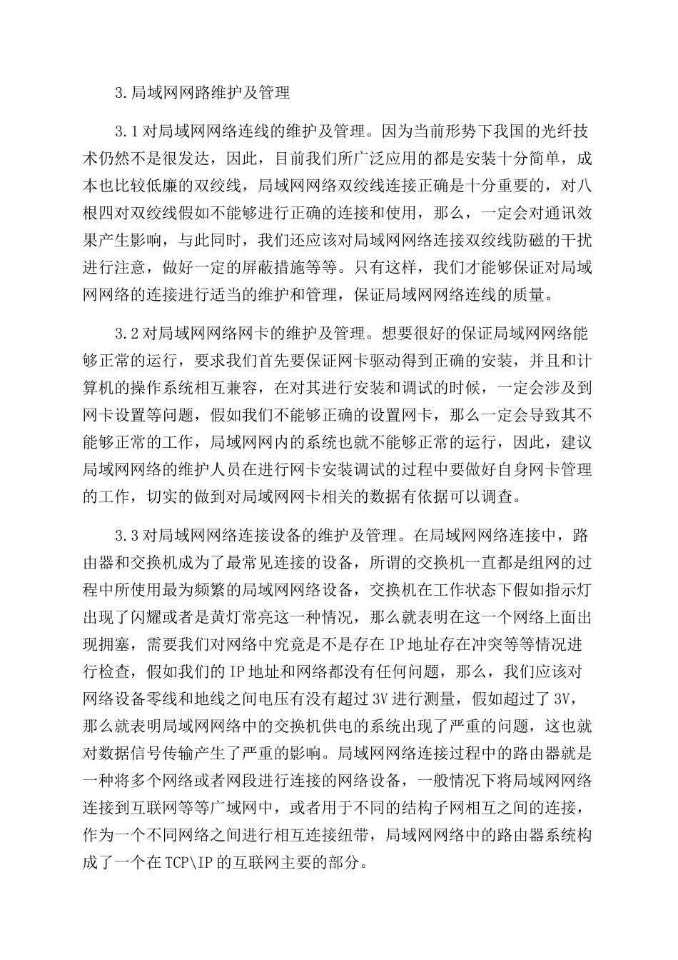 局域网网络管理论文_第3页
