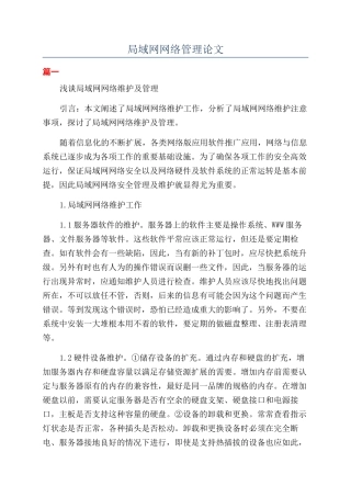 局域网网络管理论文