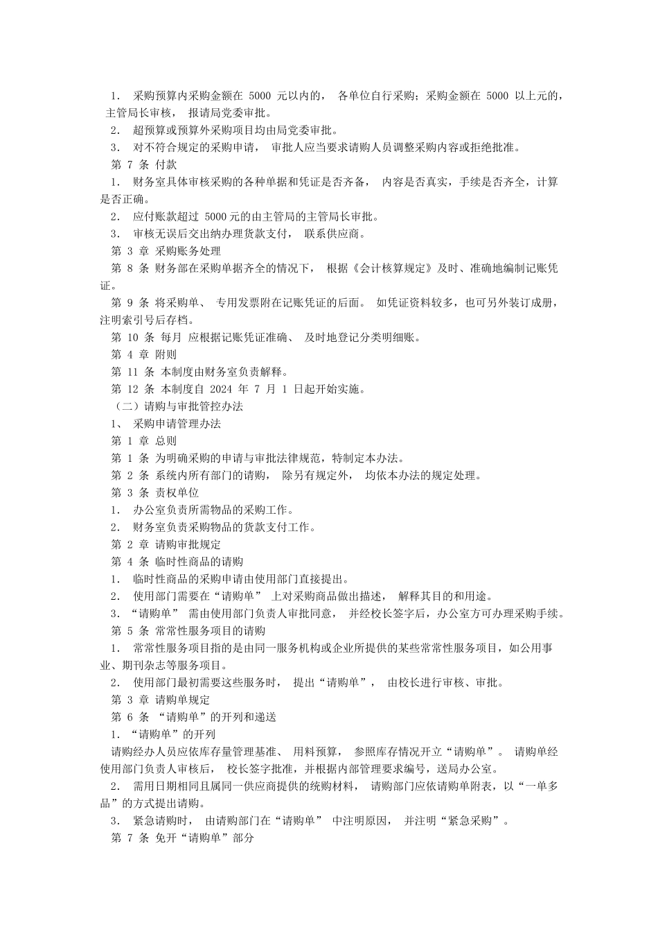 局政府采购内部控制管理制度_第2页