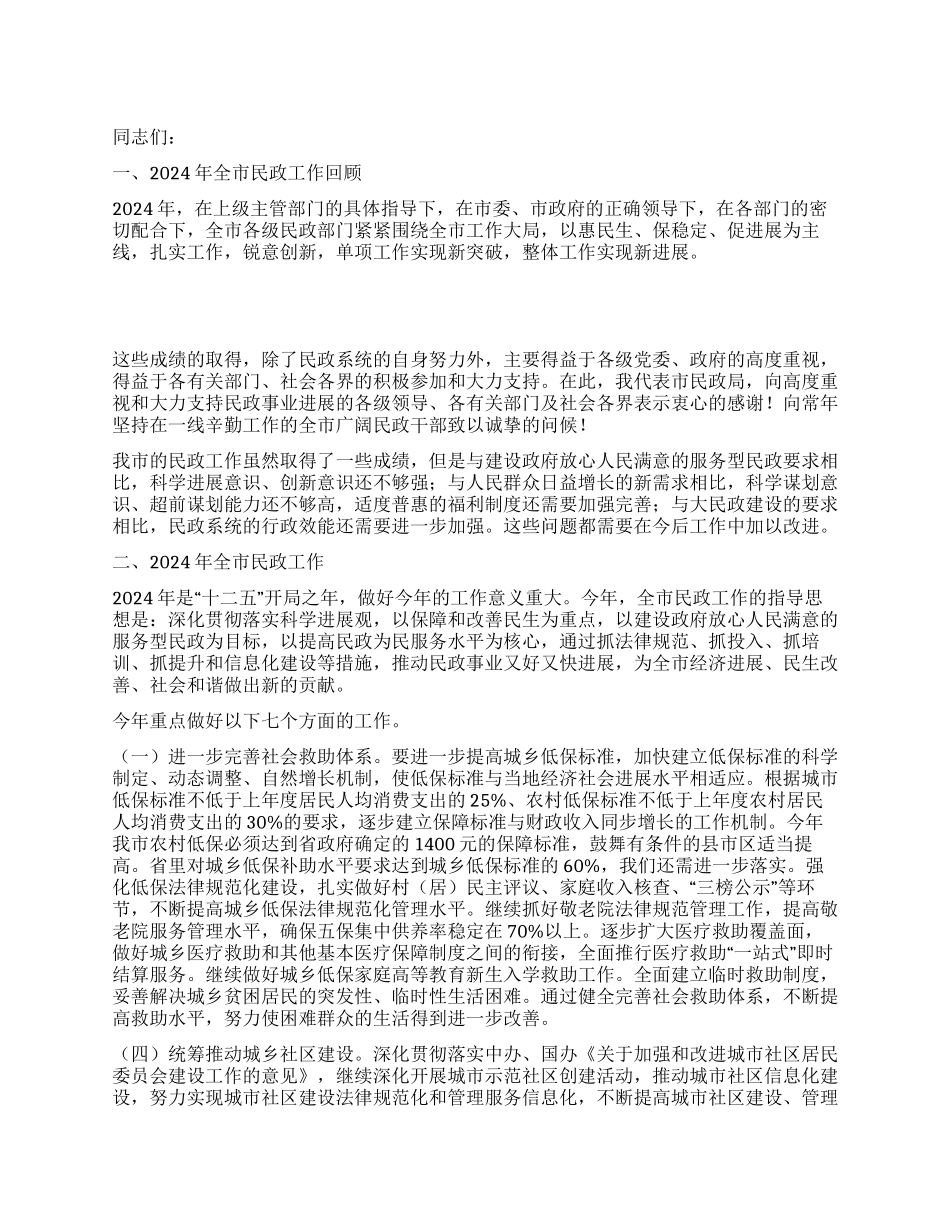 局长在2024年全市民政会议上的讲话_第1页