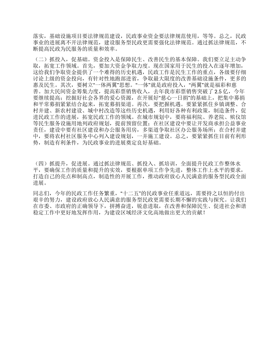 局长在2024年全市民政会议上的讲话_第3页