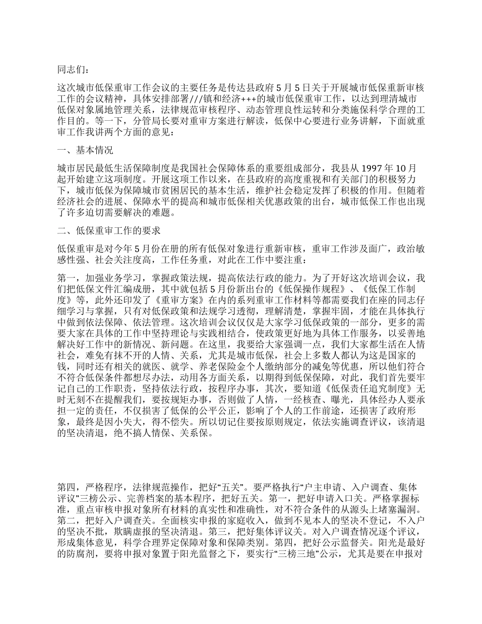 局长在城市低保重审工作会议上的讲话_第1页
