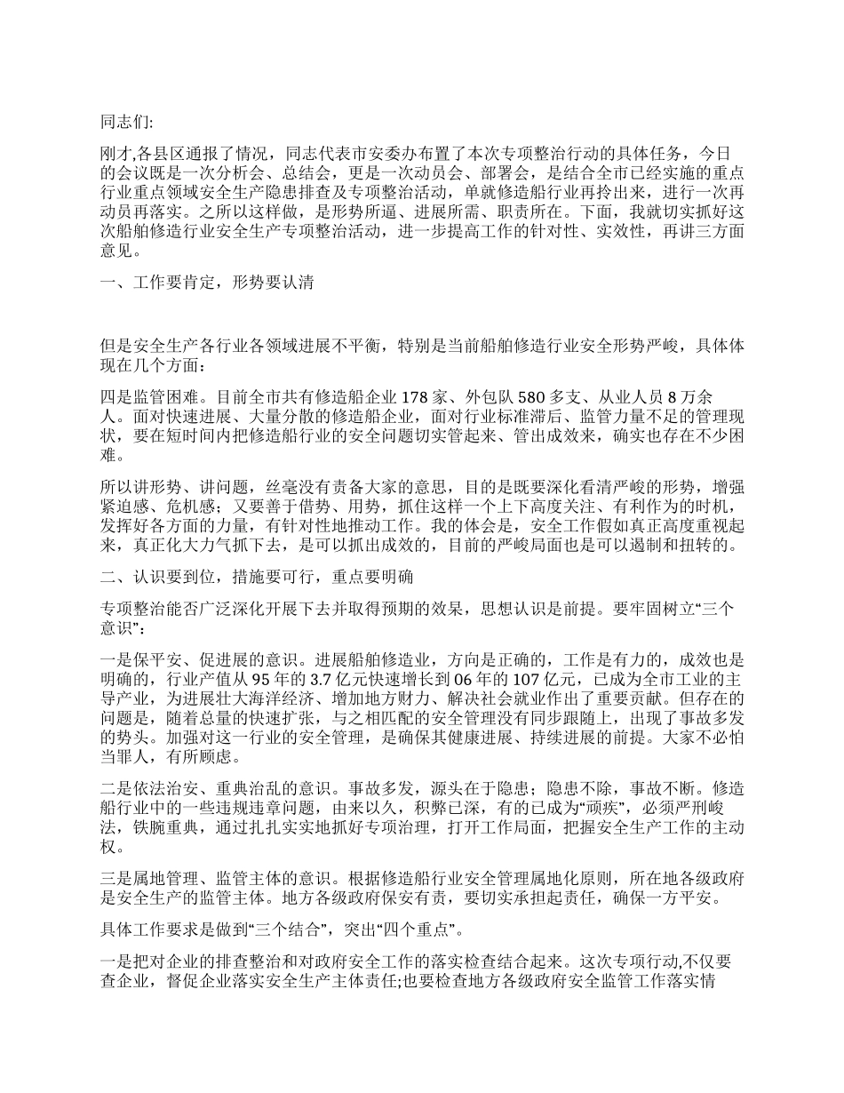 局长在船舶修造业治理工作会讲话_第1页