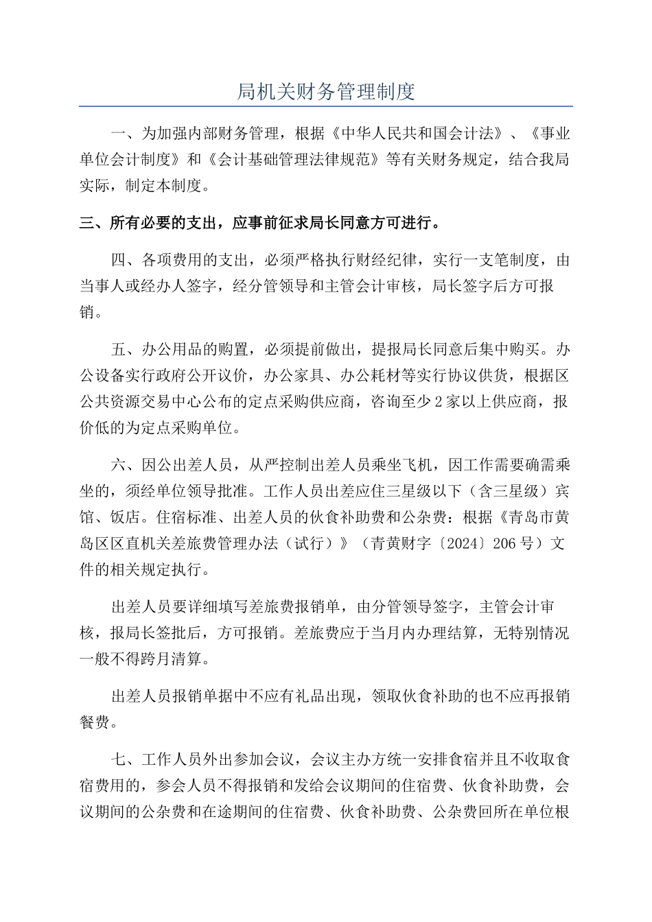 局机关财务管理制度_第1页