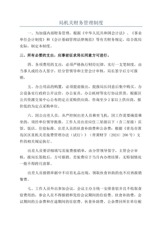局机关财务管理制度