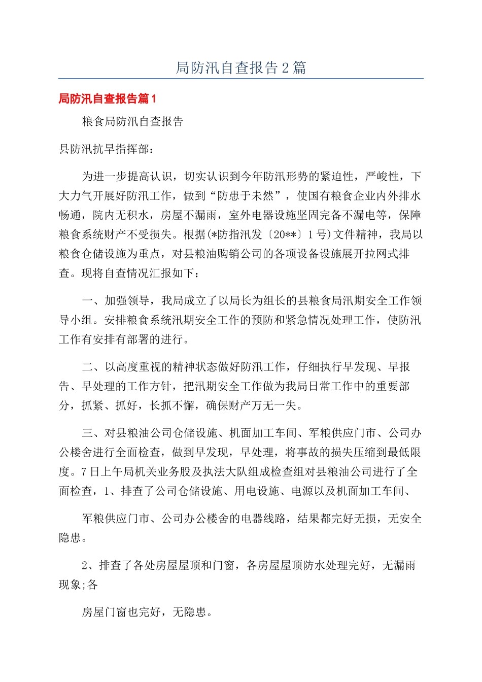 局防汛自查报告2篇_第1页